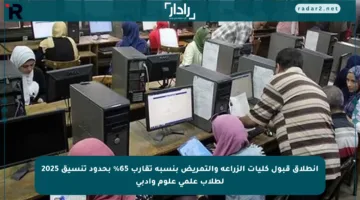 انطلاق قبول كليات الزراعة والتمريض بنسبة تقارب 65% بحدود تنسيق 2025 لطلاب علمي علوم وأدبي